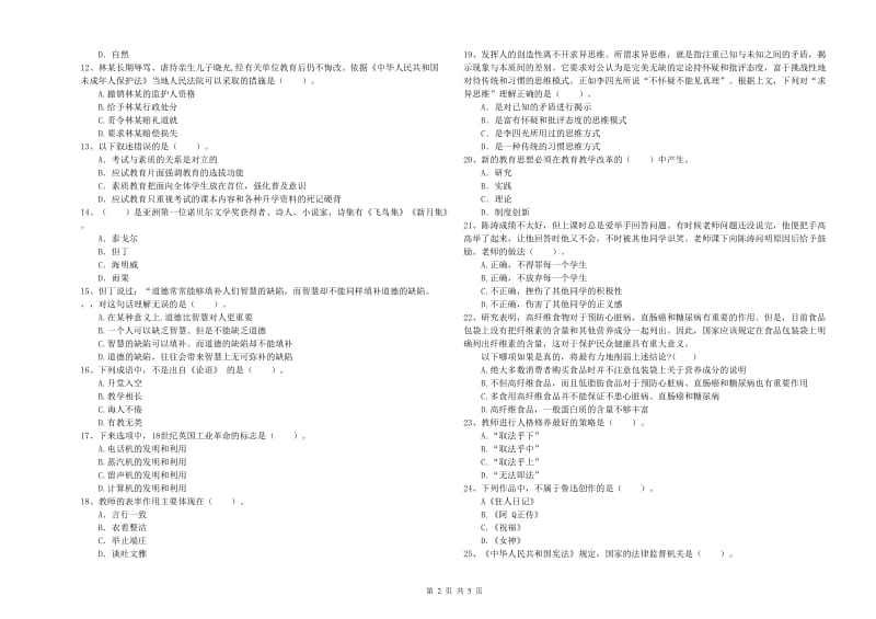 2019年中学教师资格证《（中学）综合素质》能力测试试题C卷 附答案.doc_第2页