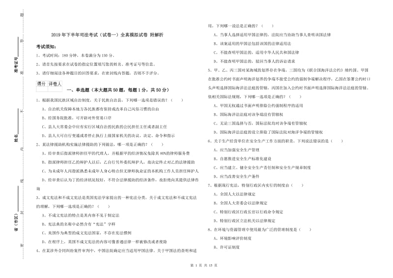 2019年下半年司法考试（试卷一）全真模拟试卷 附解析.doc_第1页