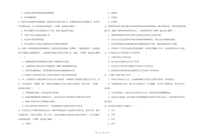 2019年下半年司法考试（试卷一）全真模拟试卷 附解析.doc_第2页