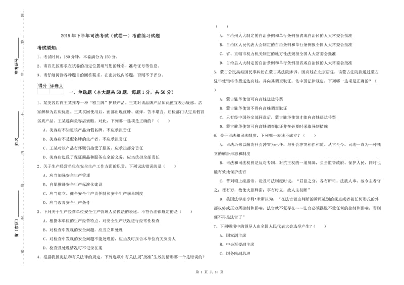 2019年下半年司法考试（试卷一）考前练习试题.doc_第1页