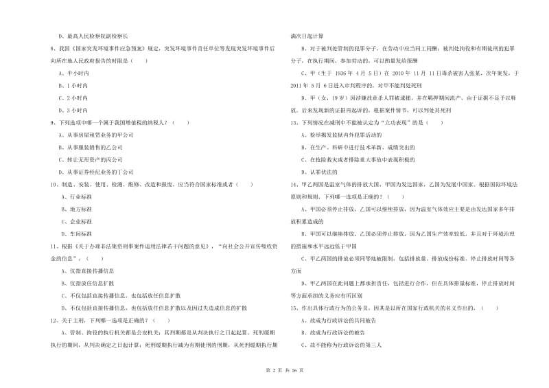 2019年下半年司法考试（试卷一）考前练习试题.doc_第2页