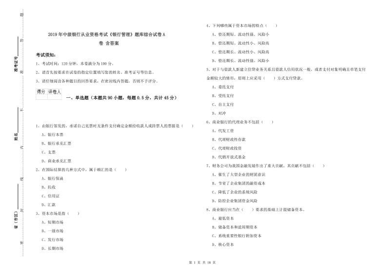 2019年中级银行从业资格考试《银行管理》题库综合试卷A卷 含答案.doc_第1页