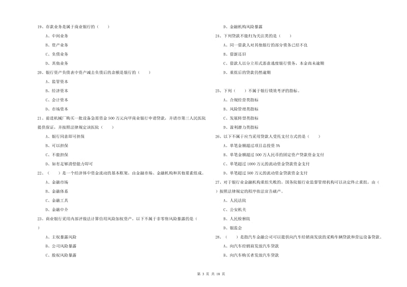 2019年中级银行从业资格考试《银行管理》题库综合试卷A卷 含答案.doc_第3页