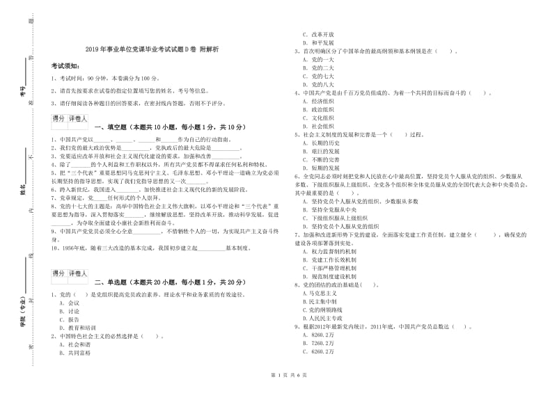 2019年事业单位党课毕业考试试题D卷 附解析.doc_第1页