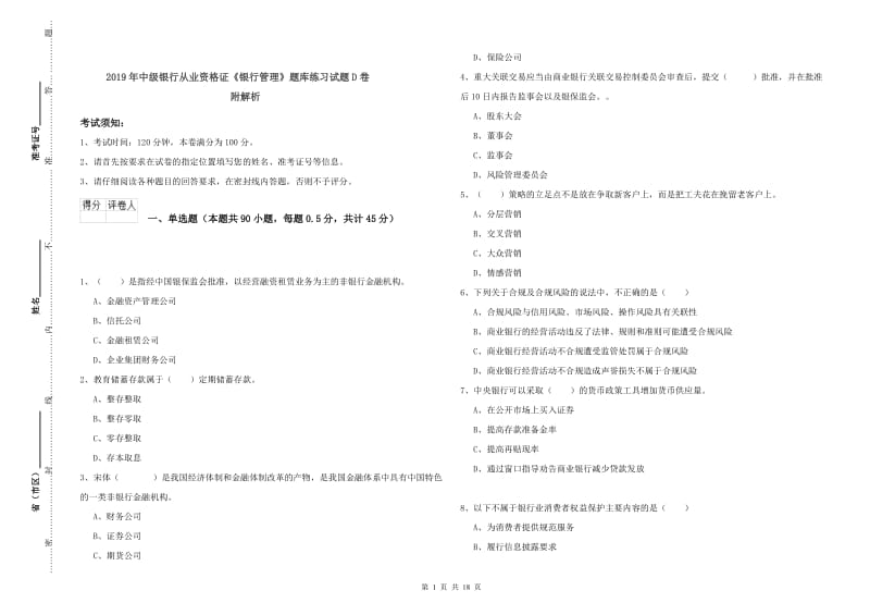 2019年中级银行从业资格证《银行管理》题库练习试题D卷 附解析.doc_第1页