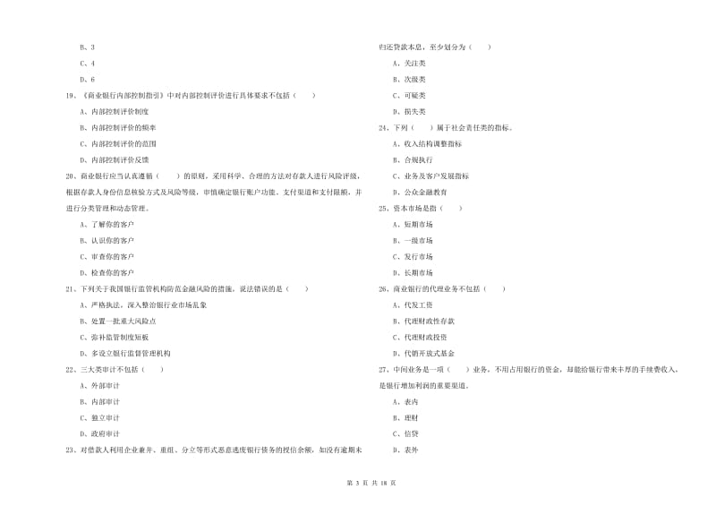 2019年中级银行从业资格证《银行管理》题库练习试题D卷 附解析.doc_第3页