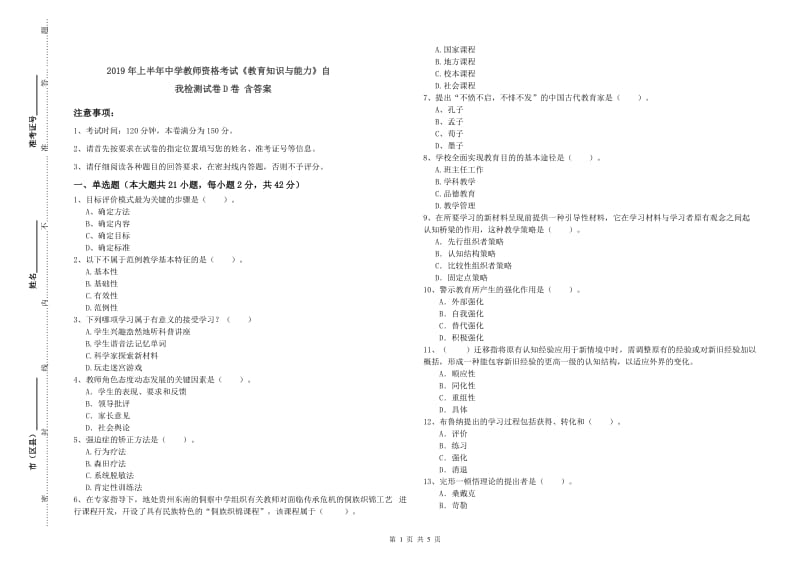 2019年上半年中学教师资格考试《教育知识与能力》自我检测试卷D卷 含答案.doc_第1页