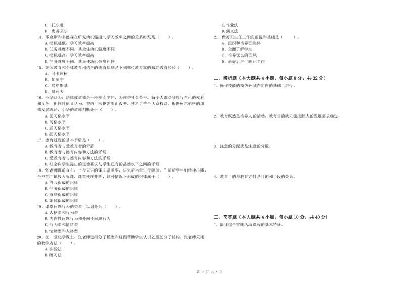 2019年上半年中学教师资格考试《教育知识与能力》自我检测试卷D卷 含答案.doc_第2页