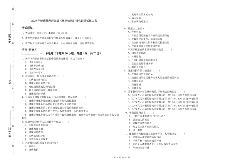 2019年健康管理师三级《理论知识》强化训练试题A卷.doc_第1页