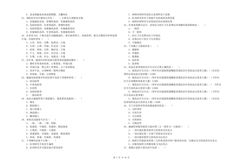 2019年健康管理师三级《理论知识》强化训练试题A卷.doc_第3页