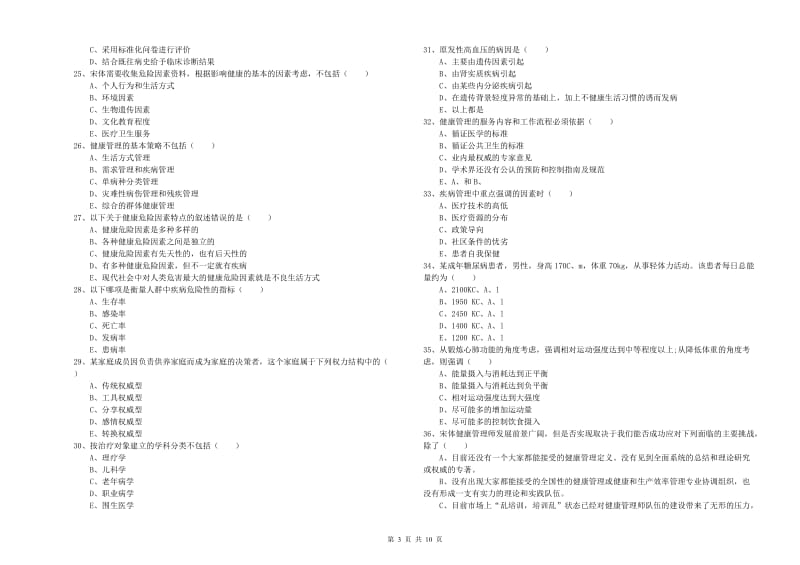 2019年健康管理师三级《理论知识》考前冲刺试题B卷.doc_第3页