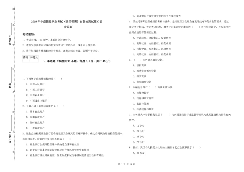 2019年中级银行从业考试《银行管理》自我检测试题C卷 含答案.doc_第1页