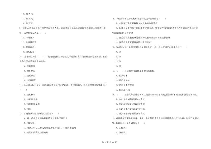 2019年中级银行从业考试《银行管理》自我检测试题C卷 含答案.doc_第2页