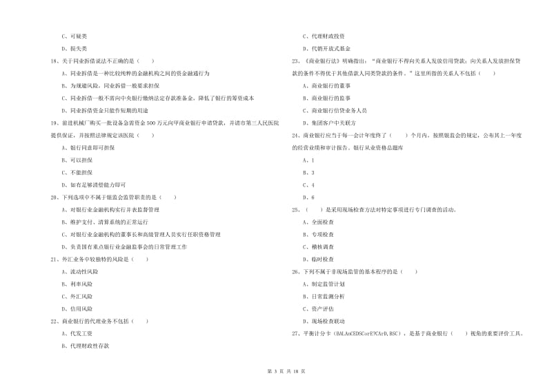 2019年中级银行从业考试《银行管理》自我检测试题C卷 含答案.doc_第3页