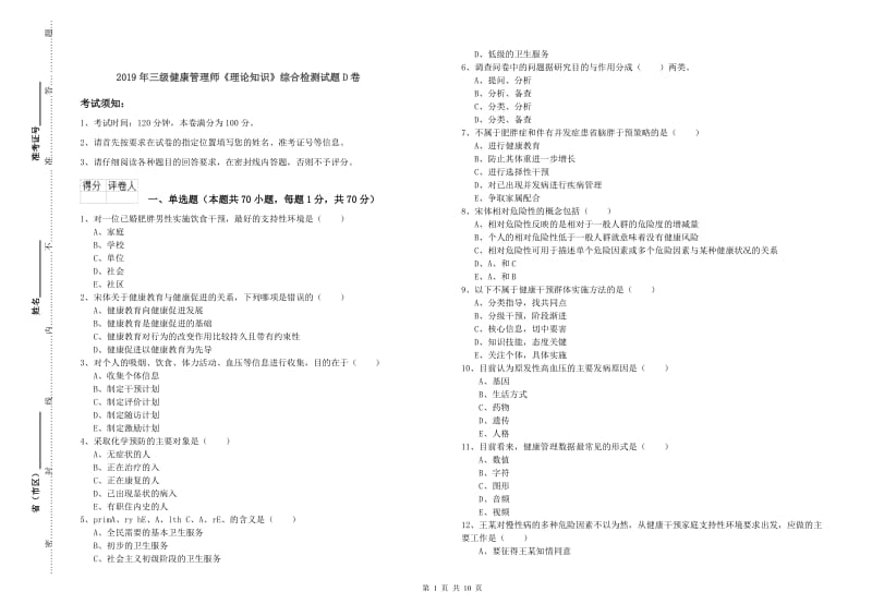 2019年三级健康管理师《理论知识》综合检测试题D卷.doc_第1页