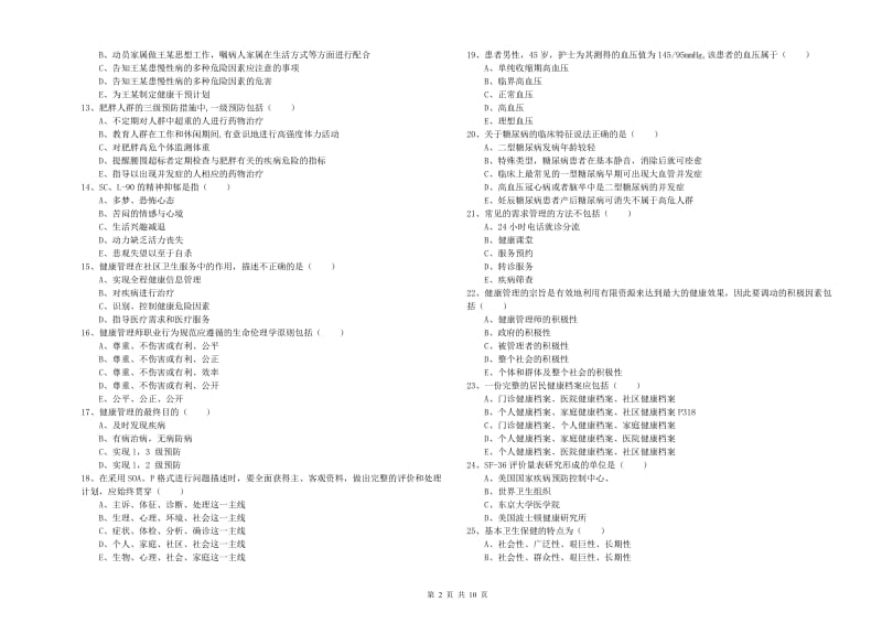 2019年三级健康管理师《理论知识》综合检测试题D卷.doc_第2页