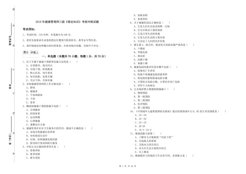 2019年健康管理师三级《理论知识》考前冲刺试题.doc_第1页