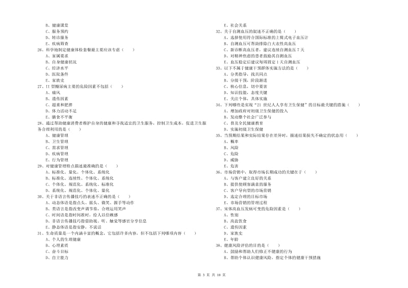 2019年健康管理师三级《理论知识》考前冲刺试题.doc_第3页