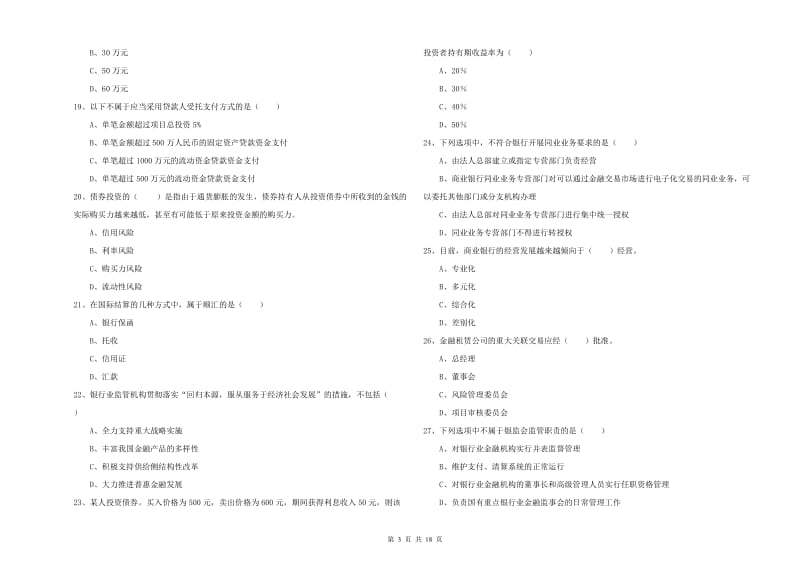 2019年中级银行从业资格《银行管理》押题练习试题D卷 附答案.doc_第3页