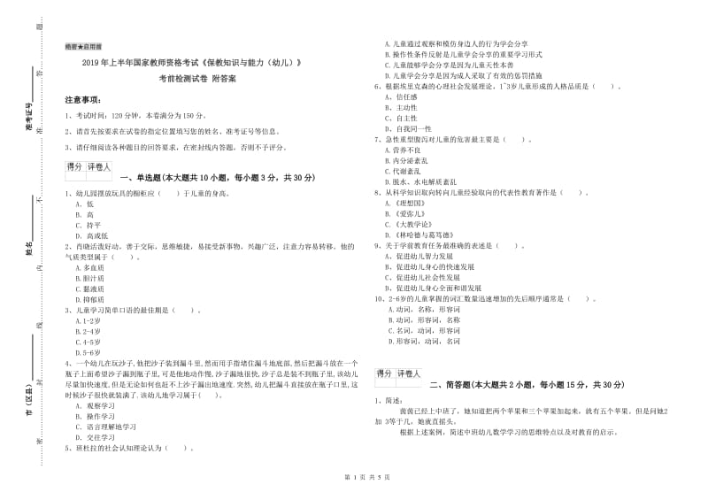 2019年上半年国家教师资格考试《保教知识与能力（幼儿）》考前检测试卷 附答案.doc_第1页