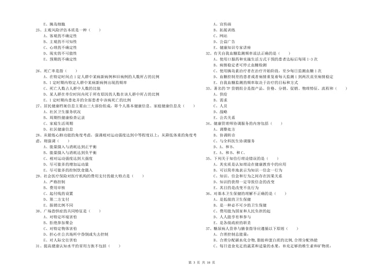 2019年三级健康管理师《理论知识》自我检测试卷D卷 附解析.doc_第3页