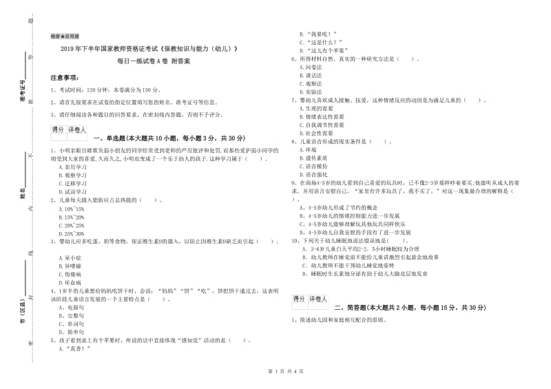 2019年下半年国家教师资格证考试《保教知识与能力（幼儿）》每日一练试卷A卷 附答案.doc_第1页