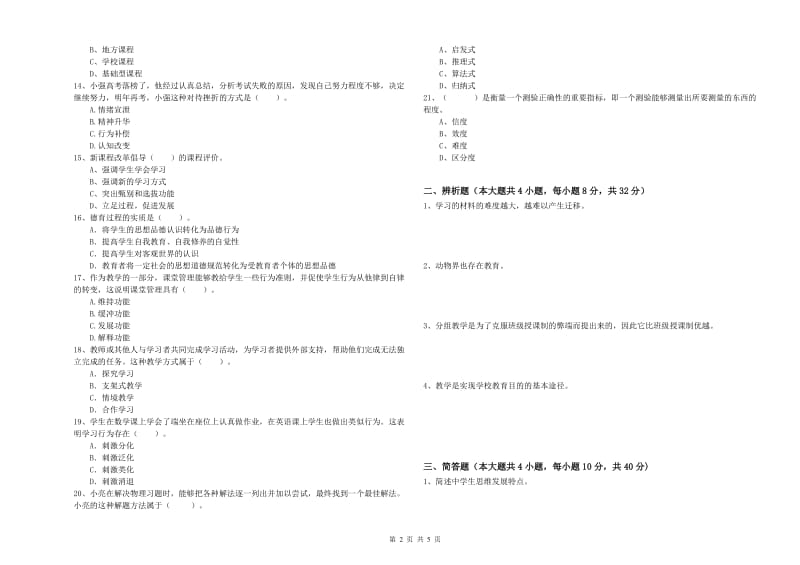 2019年下半年中学教师资格考试《教育知识与能力》题库检测试卷D卷 含答案.doc_第2页