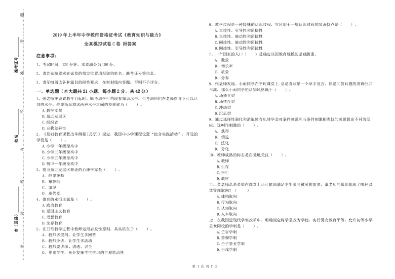 2019年上半年中学教师资格证考试《教育知识与能力》全真模拟试卷C卷 附答案.doc_第1页