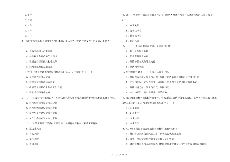 2019年中级银行从业资格《银行管理》强化训练试卷A卷.doc_第2页