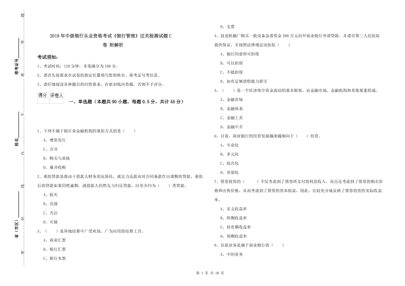 2019年中级银行从业资格考试《银行管理》过关检测试题C卷 附解析.doc_第1页