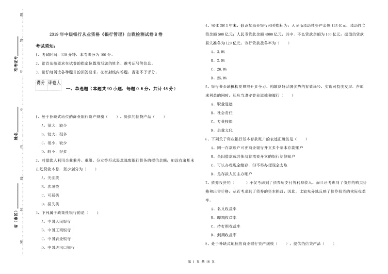 2019年中级银行从业资格《银行管理》自我检测试卷B卷.doc_第1页