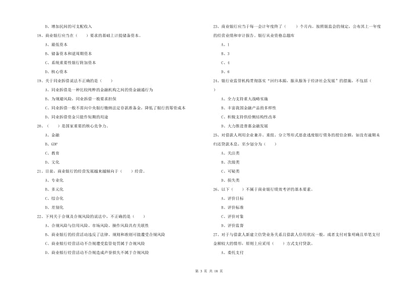 2019年中级银行从业资格《银行管理》自我检测试卷B卷.doc_第3页