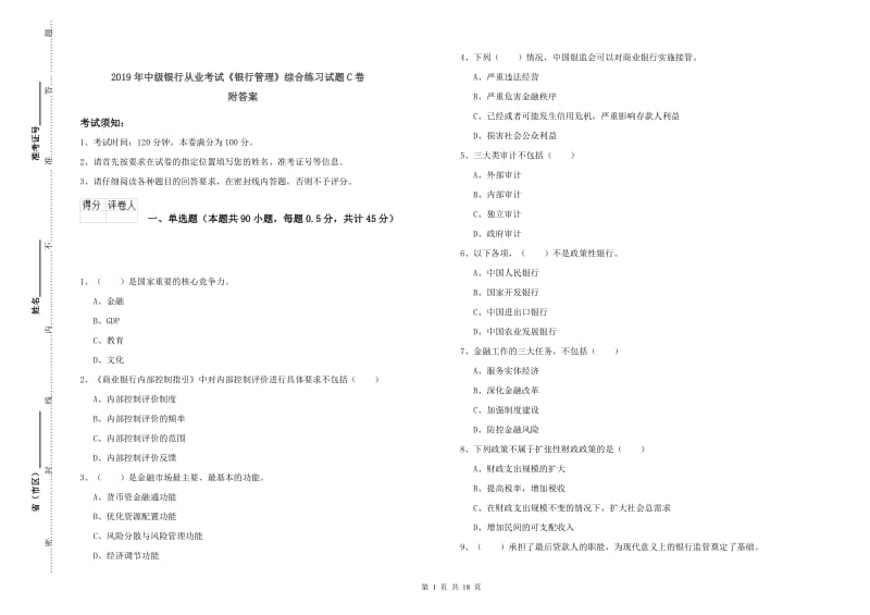 2019年中级银行从业考试《银行管理》综合练习试题C卷 附答案.doc_第1页