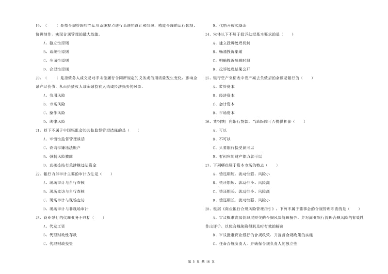 2019年中级银行从业考试《银行管理》综合练习试题C卷 附答案.doc_第3页