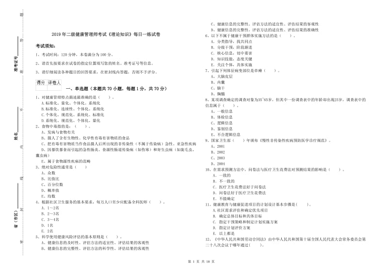 2019年二级健康管理师考试《理论知识》每日一练试卷.doc_第1页