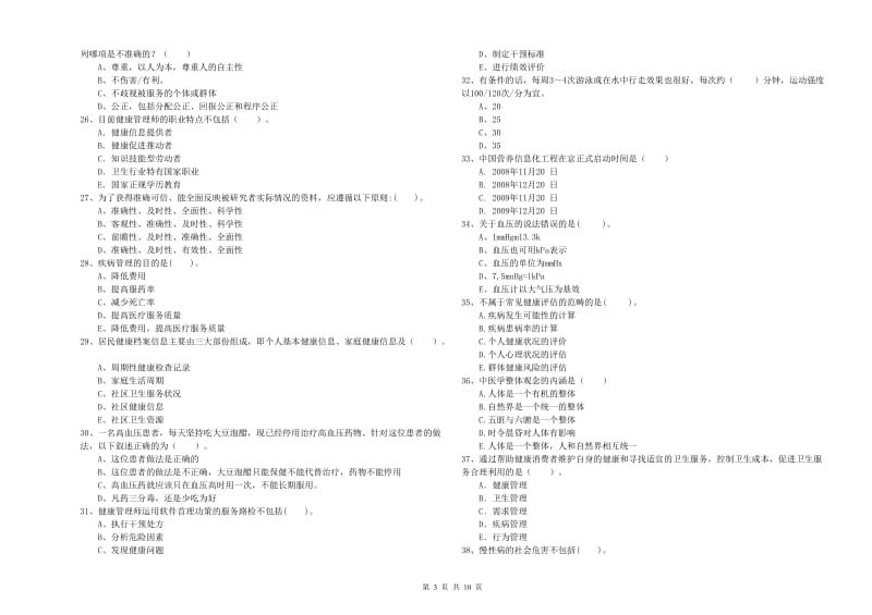 2019年二级健康管理师考试《理论知识》每日一练试卷.doc_第3页