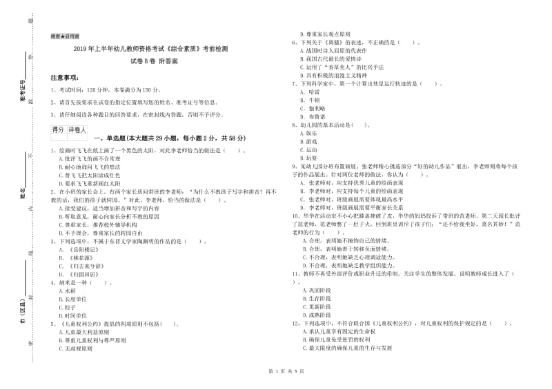 2019年上半年幼儿教师资格考试《综合素质》考前检测试卷B卷 附答案.doc_第1页