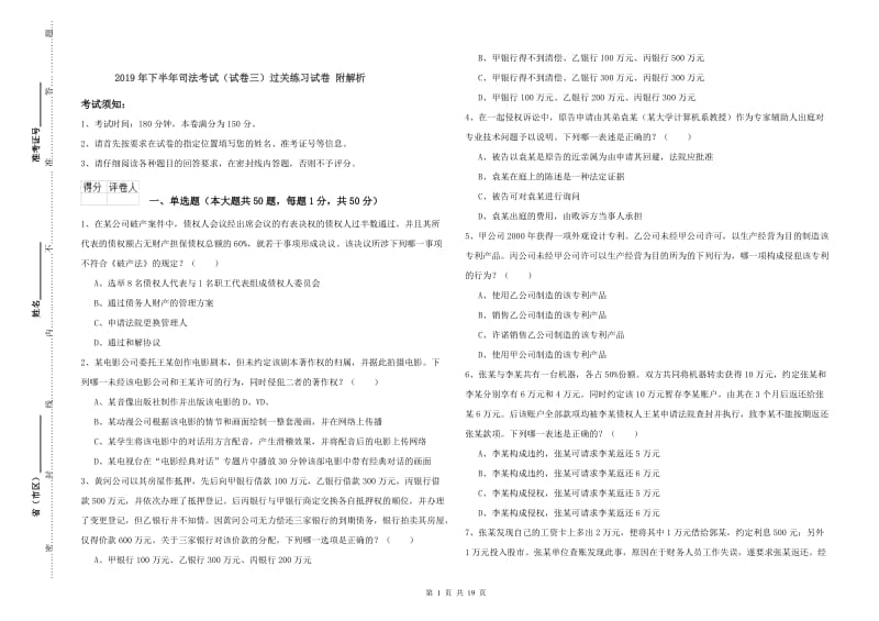 2019年下半年司法考试（试卷三）过关练习试卷 附解析.doc_第1页