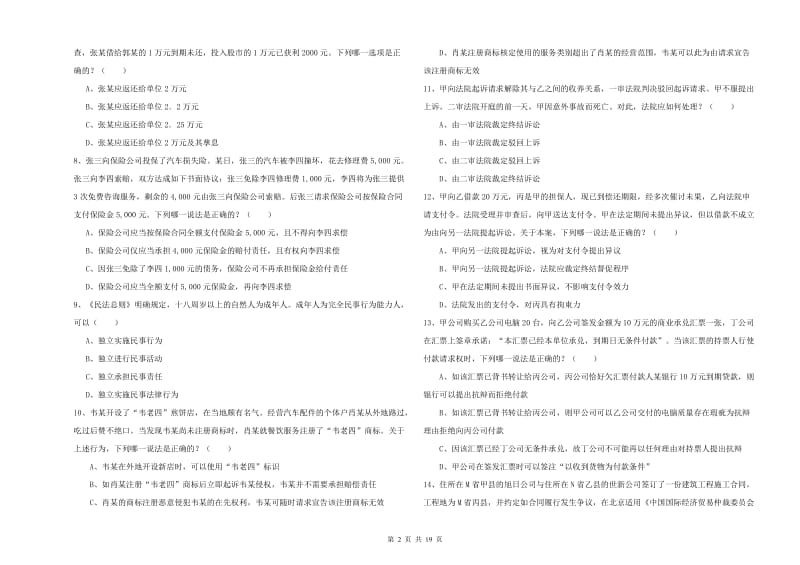 2019年下半年司法考试（试卷三）过关练习试卷 附解析.doc_第2页