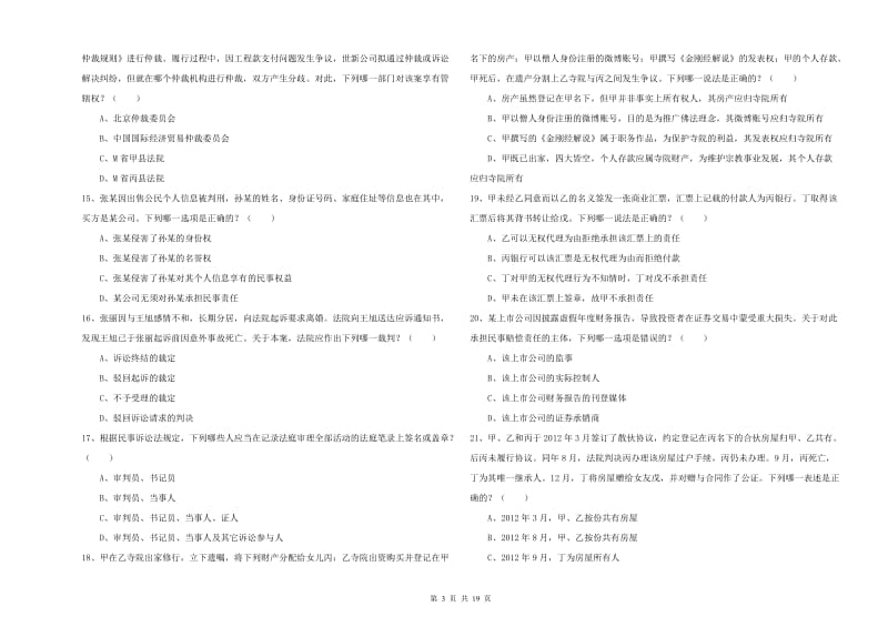 2019年下半年司法考试（试卷三）过关练习试卷 附解析.doc_第3页