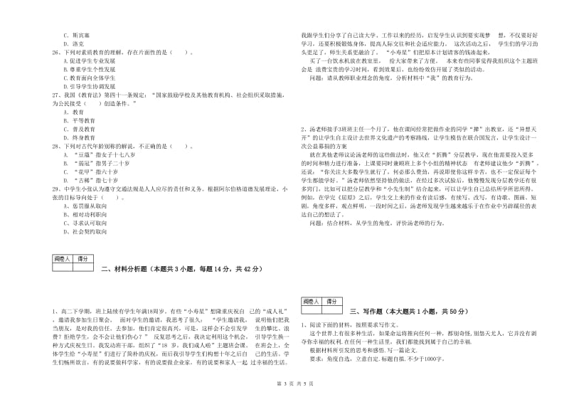 2019年中学教师资格《综合素质》能力提升试题D卷 含答案.doc_第3页