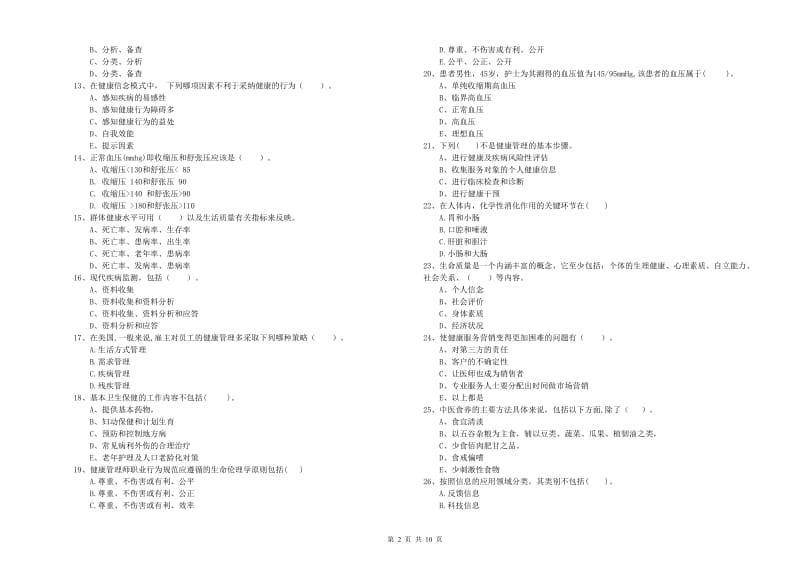 2019年健康管理师《理论知识》能力测试试卷 附答案.doc_第2页