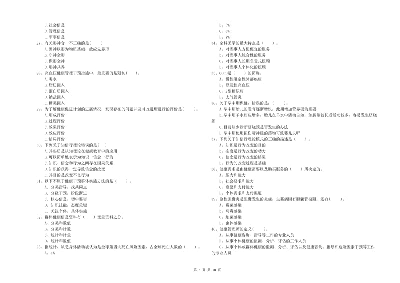 2019年健康管理师《理论知识》能力测试试卷 附答案.doc_第3页