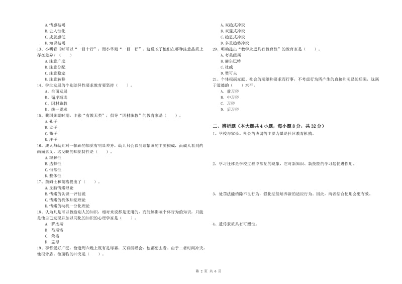 2019年中学教师资格证考试《教育知识与能力》过关练习试卷C卷 附答案.doc_第2页