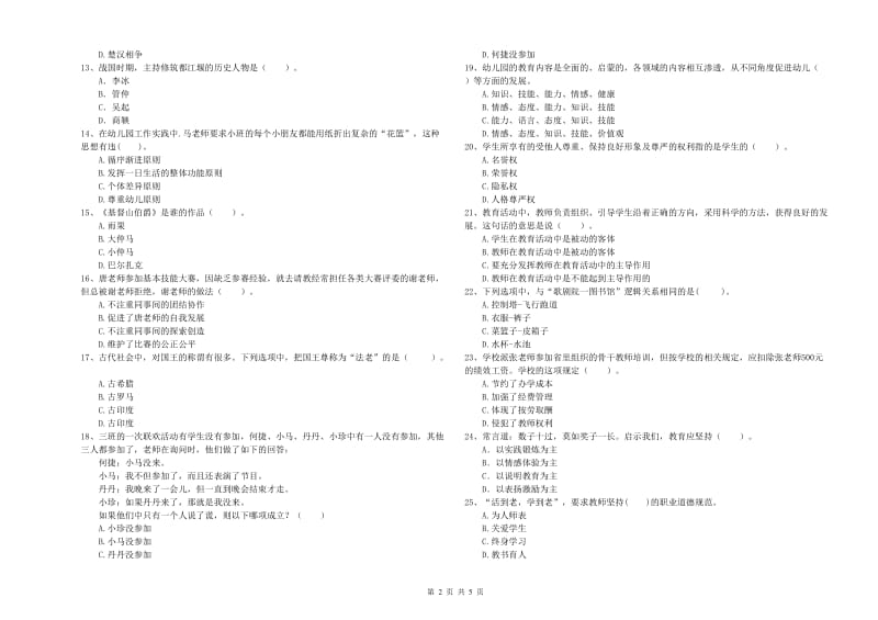 2019年上半年国家教师资格考试《幼儿综合素质》每周一练试卷C卷.doc_第2页