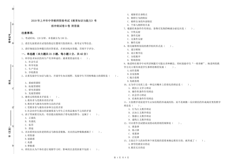 2019年上半年中学教师资格考试《教育知识与能力》考前冲刺试卷B卷 附答案.doc_第1页