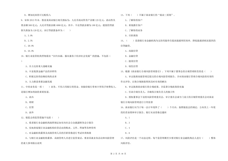 2019年中级银行从业资格考试《银行管理》全真模拟考试试卷D卷 附解析.doc_第2页