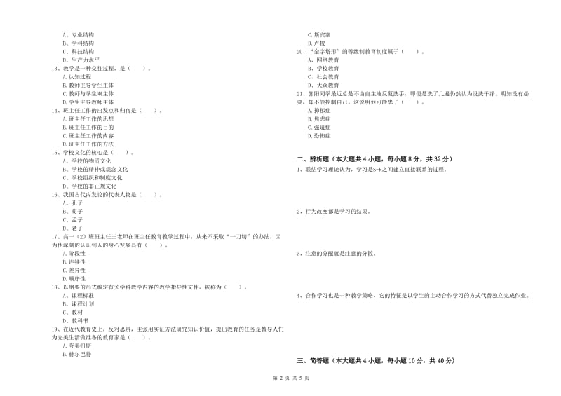 2019年中学教师资格证《教育知识与能力》题库综合试卷 附解析.doc_第2页