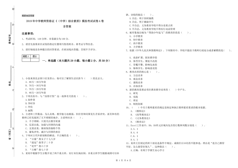 2019年中学教师资格证《（中学）综合素质》模拟考试试卷A卷 含答案.doc_第1页