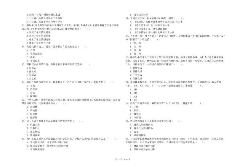 2019年中学教师资格证《（中学）综合素质》模拟考试试卷A卷 含答案.doc_第2页